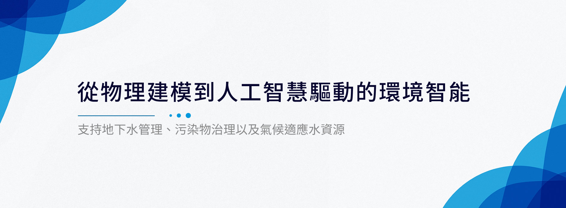 地下水模擬與污染風險評估系統