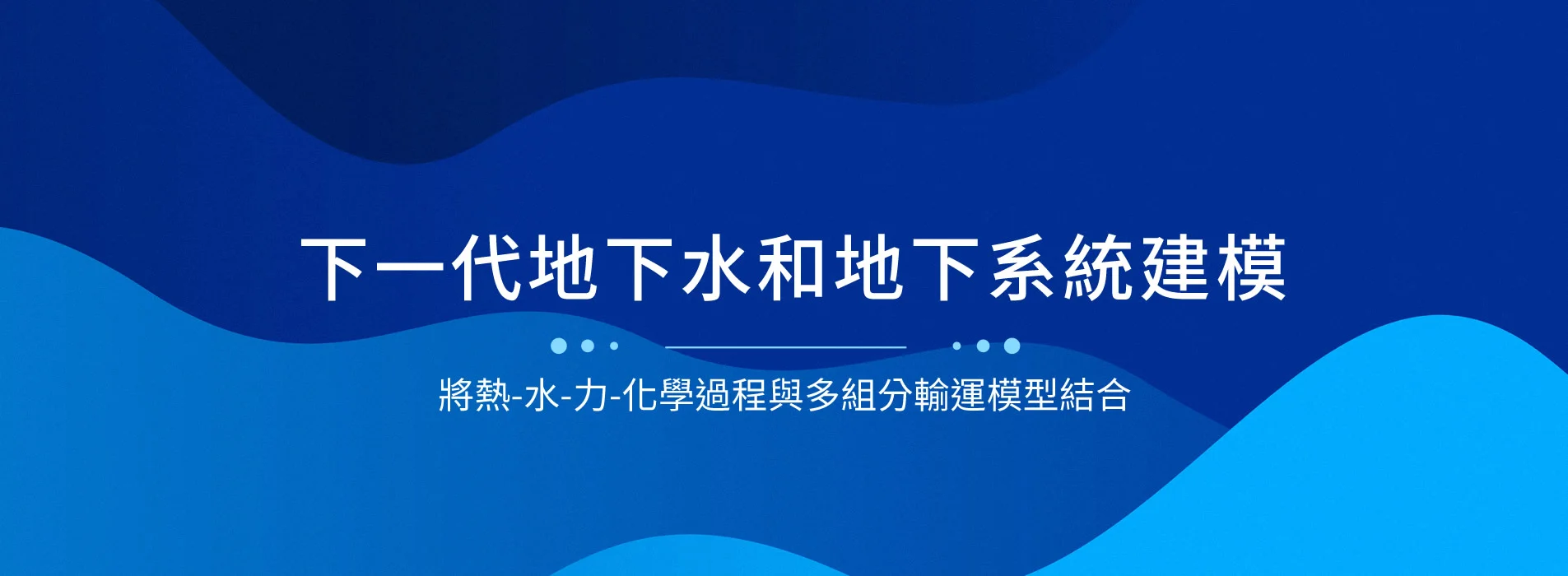 地下水模擬與污染風險評估系統